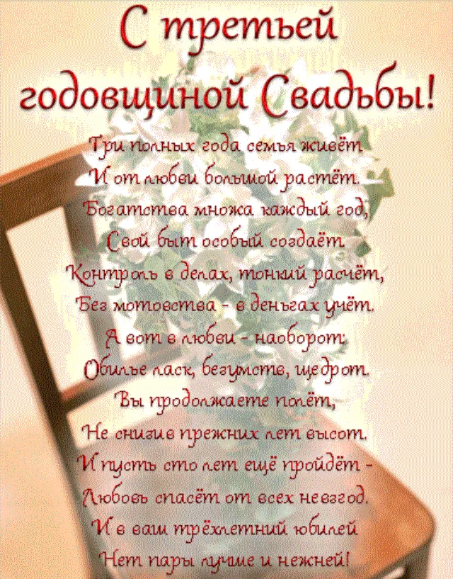 Прикольное поздравление с 3 годом свадьбы. Сорок третья годовщина свадьбы. Картинки с кожаной свадьбой 3 года поздравления.