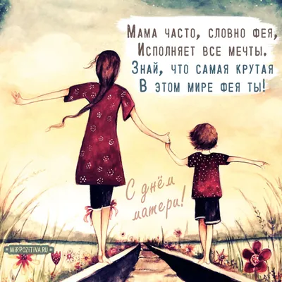 Поздравления с Днем матери - картинки, открытки, стихи, смс и проза -  Апостроф