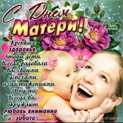 С Днем матери! Поздравления для мамочки, жены и бабушки в стихах, прозе и  открытках. Читайте на 