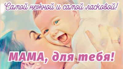 С ДНЁМ МАТЕРИ! Самое НЕЖНОЕ и ТРОГАТЕЛЬНОЕ поздравление! ДО СЛЁЗ!!! ДЕНЬ  МАТЕРИ! - YouTube