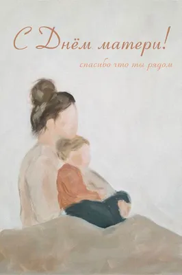 С Днем матери! Поздравления на День матери 2021, открытки с Днём матери,  картинки красивые, стихи ко