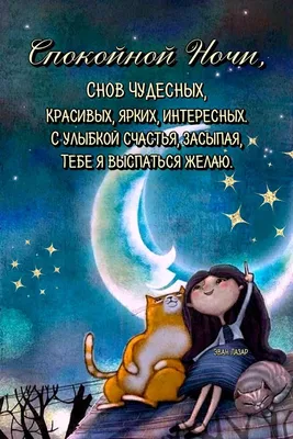 Красивые слова и пожелания спокойной ночи: как красиво сказать: «Доброй ночи!»  — коротко, своими словами