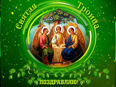 Троица 2022: поздравления в прозе и стихах, картинки на украинском —  Украина — 
