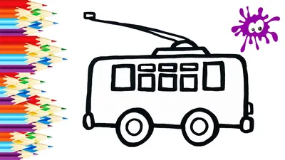 Троллейбус — карточка для детей 3 лет — Все для детского сада
