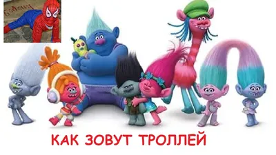 Тролли (The Trolles): полный список персонажей (и бергены, и Тролли-2 тоже)