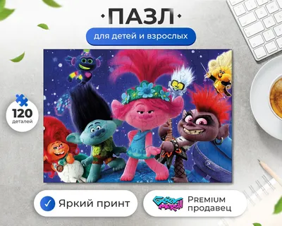 Рецензия на мультфильм «Тролли»