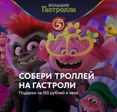 Сайт  акция "Тролли 2" в Пятёрочке | отзывы