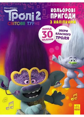 01 Кроха - Пятерочка: Тролли. Большие Гастроли (Карточки)