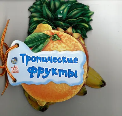 Мармелад Тропические фрукты (запеченые) 100гр