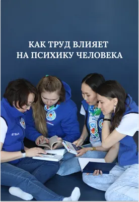 ️Как труд влияет на психику человека? | Тренинг-центр "Равновесие" | Дзен