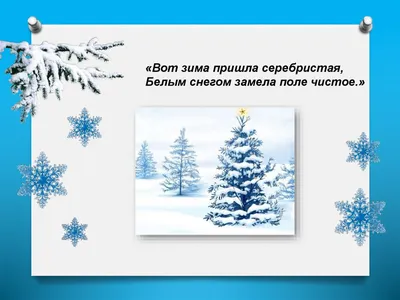 Безопасность зимой — детский сад №23 г. Ставрополь