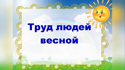 Картинки труд людей в природе (49 фото) » Картинки, раскраски и трафареты  для всех - 