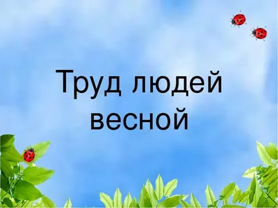 Презентация к уроку развития речи "Труд людей весной"