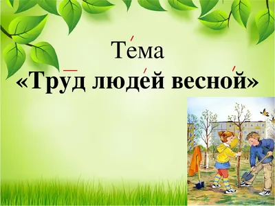 ЗвукоЛэнд: Тема недели "Праздник весны и труда. Труд взрослых весной"