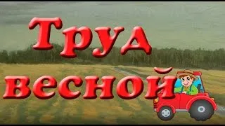 Весна. Труд весной. | Консультация (средняя группа): | Образовательная  социальная сеть