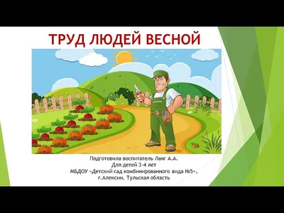 Труд людей весной. Развитие речи.