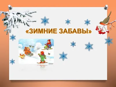 Презентация на тему: "ДС 264 гр. Сказка Труд людей зимой ". Скачать  бесплатно и без регистрации.