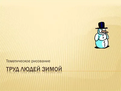 ЛОГОПЕД.РУ: Система заданий для совместной работы родителей и ребенка дома  по развитию связной речи детей старшего дошкольного возраста (по  лексическим темам). - 