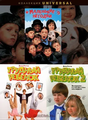 Трудный ребенок 2 / Problem Child 2 (1991, фильм) - «Труднее ребенка не  будет» | отзывы