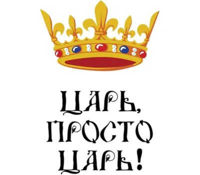 Царь просто царь" Изображение для нанесения № 1396 купить со скидкой в  интернет-магазине СувенирПрофф - Красноярск