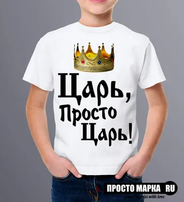 Футболка "ЦАРЬ ПРОСТО ЦАРЬ" (ID#1535128214), цена: 380 ₴, купить на 