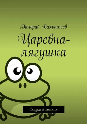 Царевна-лягушка - купить с доставкой по выгодным ценам в интернет-магазине  OZON (515403511)