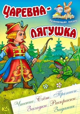 Царевна-лягушка. Сказка в стихах, Валерий Вахрамеев – скачать книгу fb2,  epub, pdf на ЛитРес