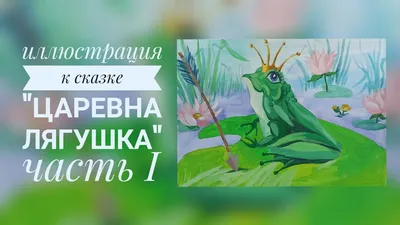 Скрытый смысл сказки «Царевна-лягушка»