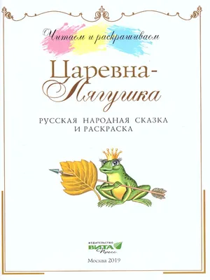 Книга. Серия Добрые сказки. Царевна-лягушка. ГЕОДОМ (ID#148161500), цена: 3  руб., купить на 