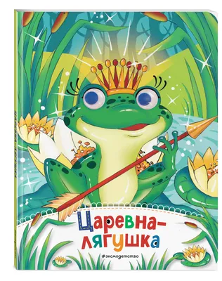 Психологический смысл сказки «Царевна-Лягушка» - это история про  трансформацию не Василисы, а Ивана | Психолог-Сексолог | Дзен