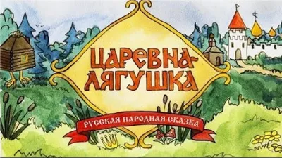 Иллюстрация 11 из 77 для Царевна-лягушка: русская народная сказка из  сборника А. Н. Афанасьева | Лабиринт - книги. Источник: Узназакова Карина  Рафиковна