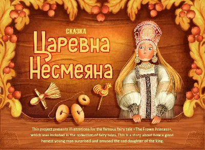 Царевна-несмеяна, русская сказка, …» — создано в Шедевруме
