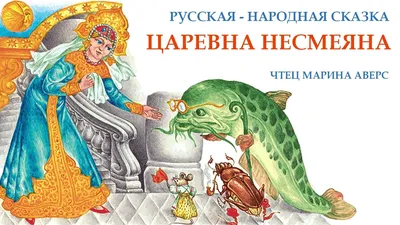 Царевна Несмеяна