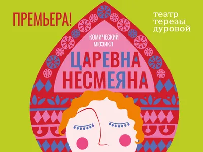 Царевна Несмеяна - Система онлайн-покупки билетов в кино и на концерты  