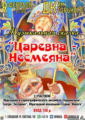 Царевна Несмеяна,  , Филармония им. Пономаренко - Афиша  Краснодара