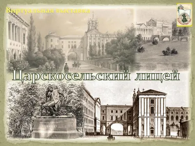 Каким возродится Царскосельский лицей, где когда-то учился Пушкин -  Российская газета