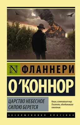 Книга "Царство Небесное силою берется" О'Коннор Ф - купить книгу в  интернет-магазине «Москва» ISBN: 978-5-17-133137-5, 1104222