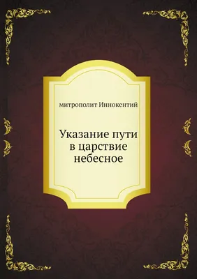 Указание пути в Царствие Небесное