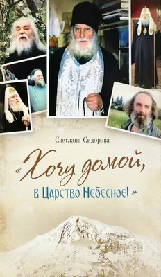 Указания пути в Царствие Небесное. Святитель Иннокентий (Вениаминов),  апостол Америки и Сибири Типография Наставления о духовной жизни  грн