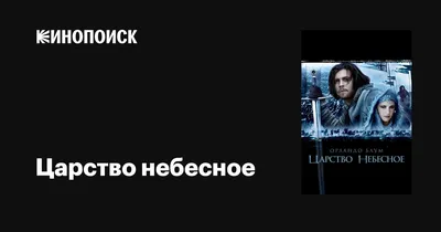 Царство небесное, 2005 — описание, интересные факты — Кинопоиск