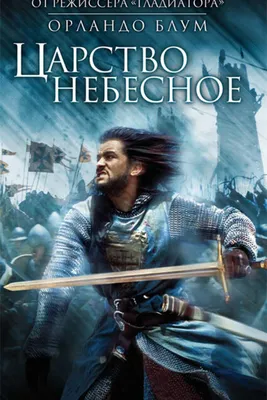 Царство небесное/Kingdom of Heaven (2005, фильм) - «Потрясающее красивое  кино о доблести, любви и конечно об истории Святой Земли» | отзывы