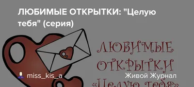 Картинки девушке с надписью целую тебя (45 фото) » Юмор, позитив и много  смешных картинок