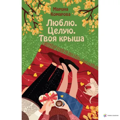 Клео. Как одна кошка спасла целую семью, купить в интернет-магазине: цена,  отзывы – Лавка Бабуин, Киев, Украина