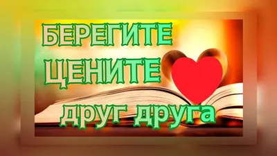 Цените друг друга пока вы есть. Пока вы рядом, пока вы вместе. Может  случиться, вы будете здесь, А рядом пусто будет и мерзко… Все то же будет:  Стол… ...