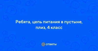 Составить простые цепи питания для арктической пустыни, тундры и тайги. —  Знания.org