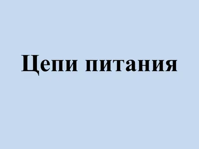 Цепи питания от аккумуляторной батареи и зарядного устройства - сайт СЦБИСТ