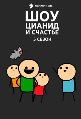 Цианид и счастье мем / смешные картинки и другие приколы: комиксы, гиф  анимация, видео, лучший интеллектуальный юмор.