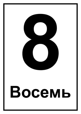 Большая дверная цифра "8" из пластика, золото | Furnion