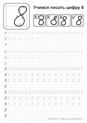 Знакомство с цифрой 8: прописи, раскраски, картинки для детей дошкольников