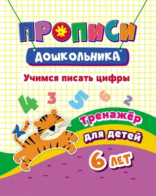 Тренажер. Учимся писать цифры: для детей 6 лет – купить по цене: 27 руб. в  интернет-магазине УчМаг